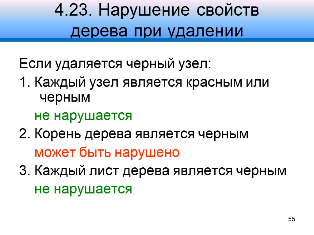 4.23. Нарушение свойств дерева при удалении Если удаляется черный узел: 1. Каждый узел является